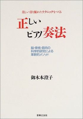 【中古】正しいピアノ奏法—美しい音と優れたテクニックをつくる 脳・骨格・筋肉の科学的研究による革新的メソッド 美しい音と優れたテクニックをつくる 正しいピアノ奏法 脳・骨格 ｜ 美しい音・よい音を出すには①心構え編 ―考える愉しさを、いつまでも