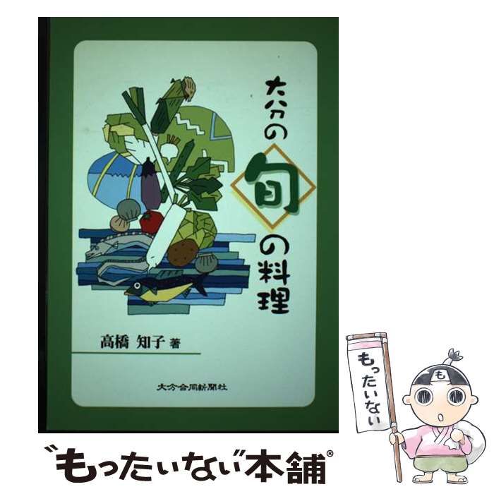【中古】 大分の旬の料理 中古】 大分の旬の料理 / 高橋知子 / 大分合同新聞社