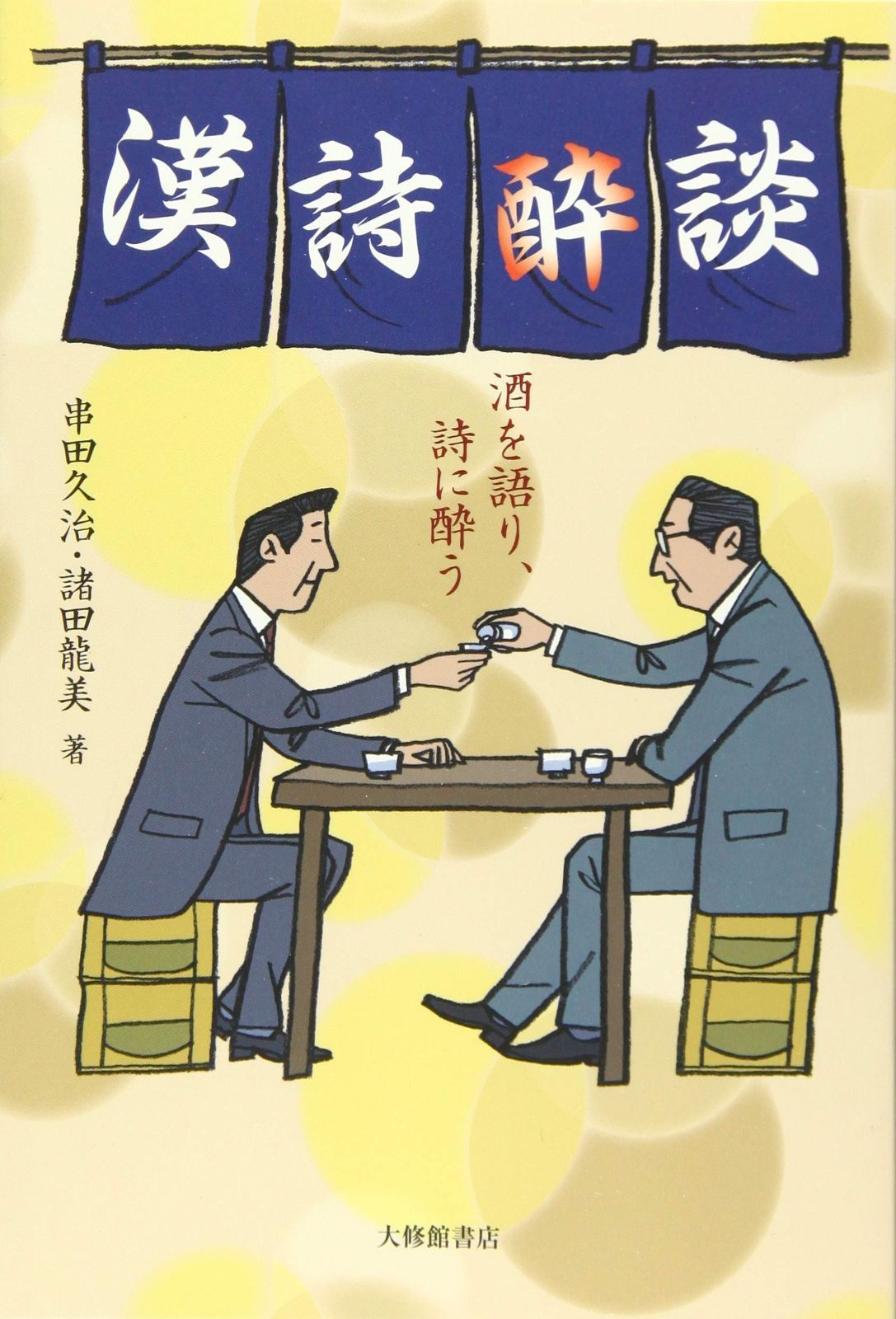 漢詩酔談酒を語り、詩に酔う 諸田 漢詩酔談 串田 : Books .:
