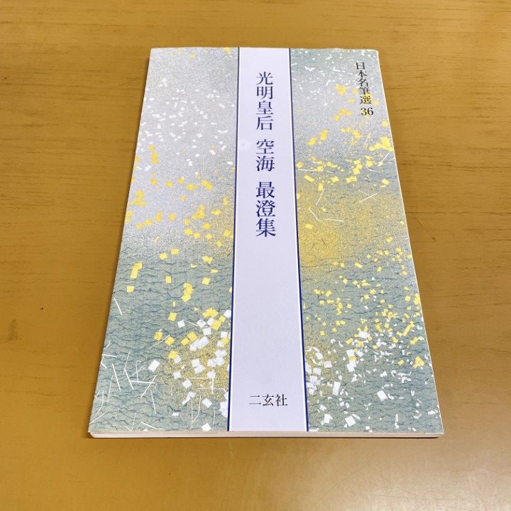 日本名筆選　36 光明皇后　空海　最澄集 光明皇后・空海・最澄集[楽毅論・風信帖・久隔帖・他3点] (日本