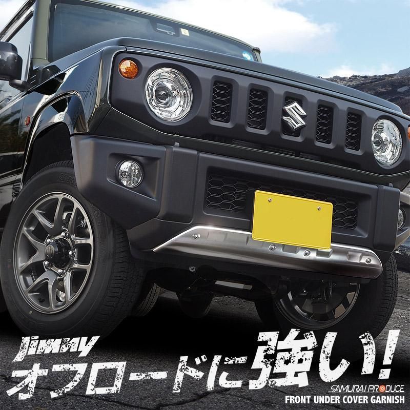 【送料無料】ジムニー JB64 フロントアンダーカバー ガーニッシュ 1P シルバーヘアライン 車体保護ゴム付き