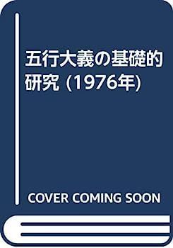 五行大義の基礎的研究 (1976年) 中古】五行大義の基礎的研究 (1976年) - メルカリ