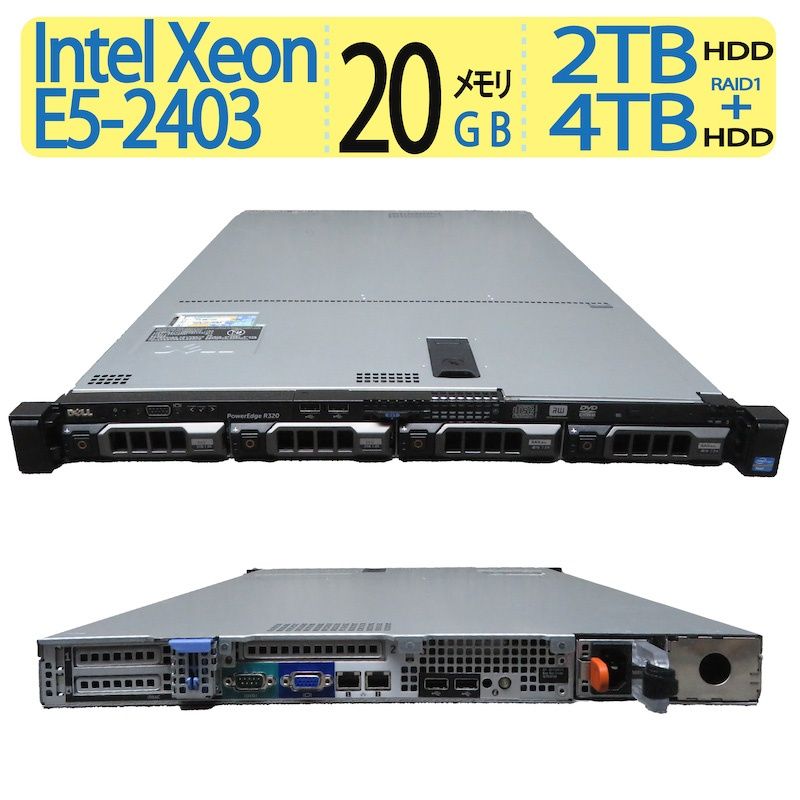 サーバー】◇ DELL PowerEdge R320 / 高性能Xeon E5-2403 / 高速起動 4TB + 2TB RAID1 / メモリ  大容量 20GB / Windows Server 2019 - メルカリ