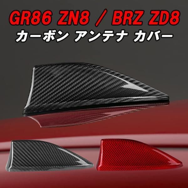 トヨタ|スバル GR86 ZN8 BRZ ZD8 アンテナ カバー カーボン シャークアンテナ ドルフィンアンテナ ハチロク 外装 エアロ アクセサリー カスタム パーツ