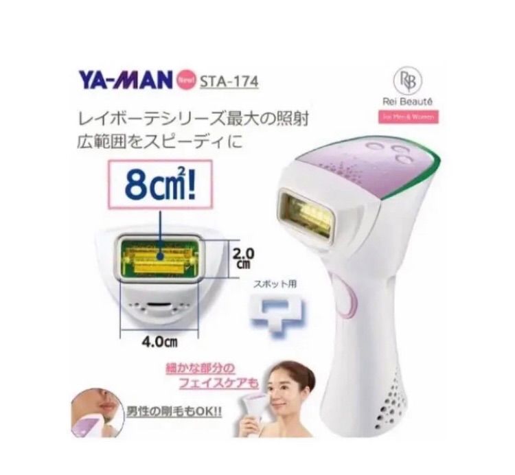 大人気商品！YA-MAN ヤーマン脱毛器 レイボーテ ライト STA-174【限定