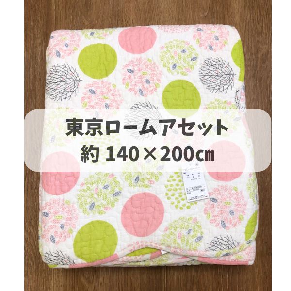 【新品・タグ付き】東京ロームアセットマルチカバー 東京ロームアセット】140×200㎝ キルティング マルチカバー