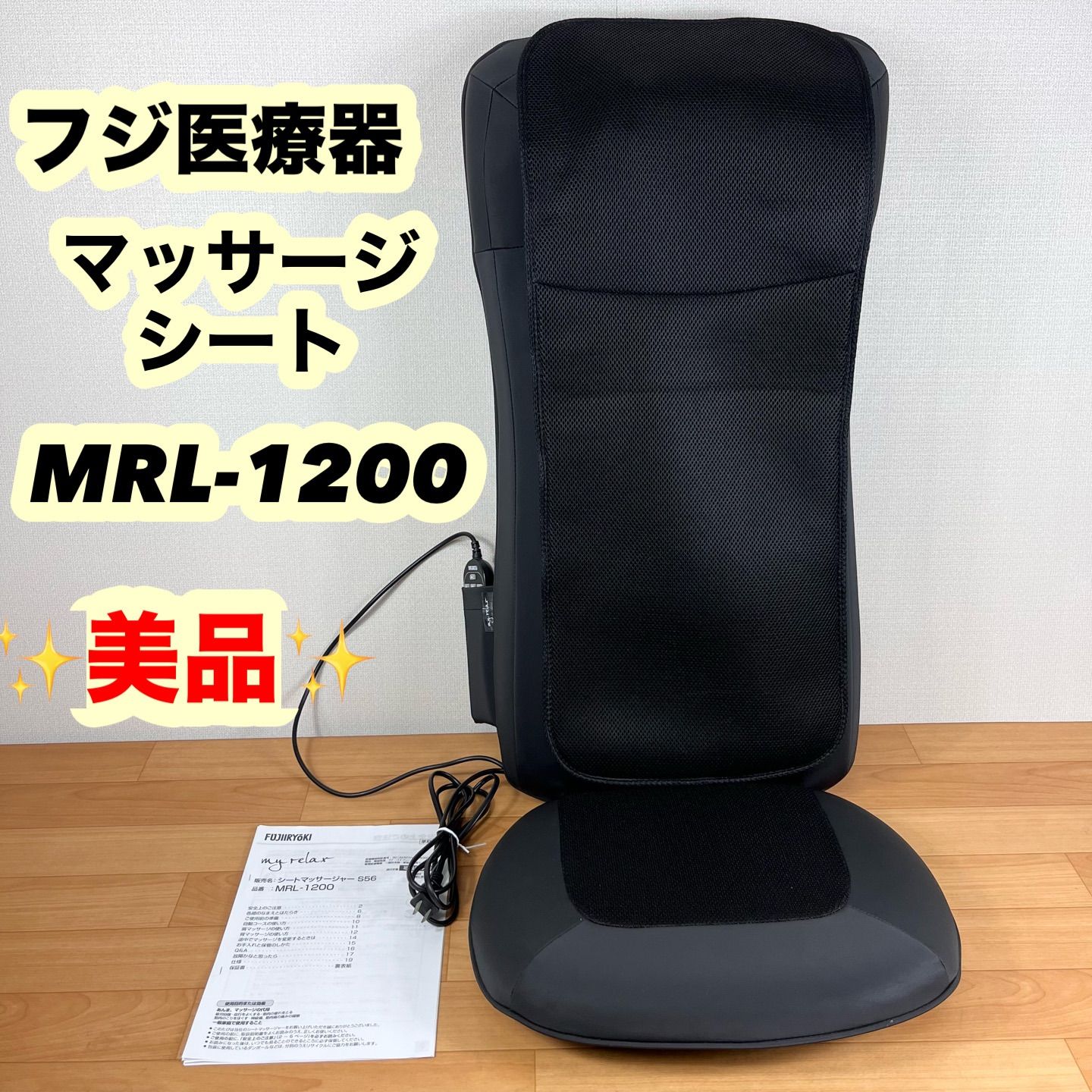 FUJIIRYOUKI フジ医療器 シートマッサージャー S56 MRL-1200 ブラック