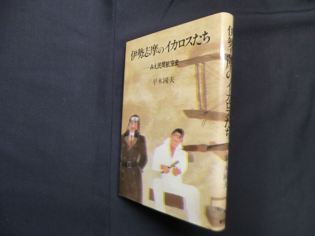 伊勢志摩のイカロスたち―みえ民間航空史　平木国夫