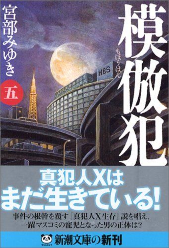 模倣犯(五) (新潮文庫)／宮部 みゆき