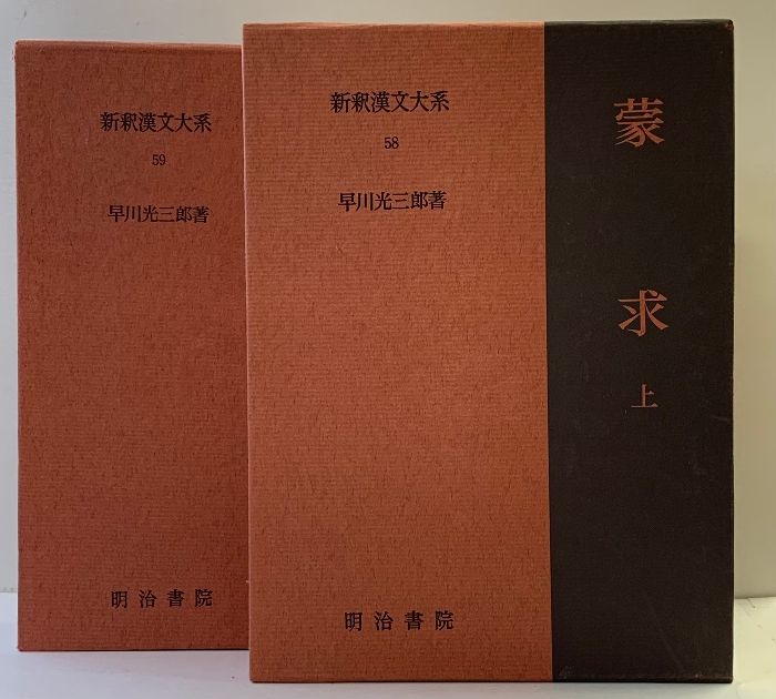 明治書院：苦節58年 「新釈漢文大系」全120巻完結 | 毎日新聞