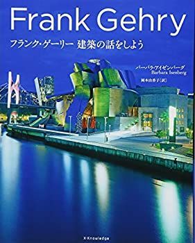  フランク・ゲーリー 建築の話をしよう