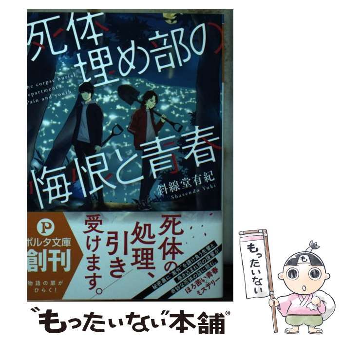中古】 死体埋め部の悔恨と青春 （ポルタ文庫） / 斜線堂 有紀  