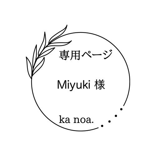 みゆき様ご確認用