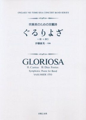 【中古】吹奏楽 ぐるりよざ II 唄 ・ III 祭り (Ongakunotomosha concert band s)