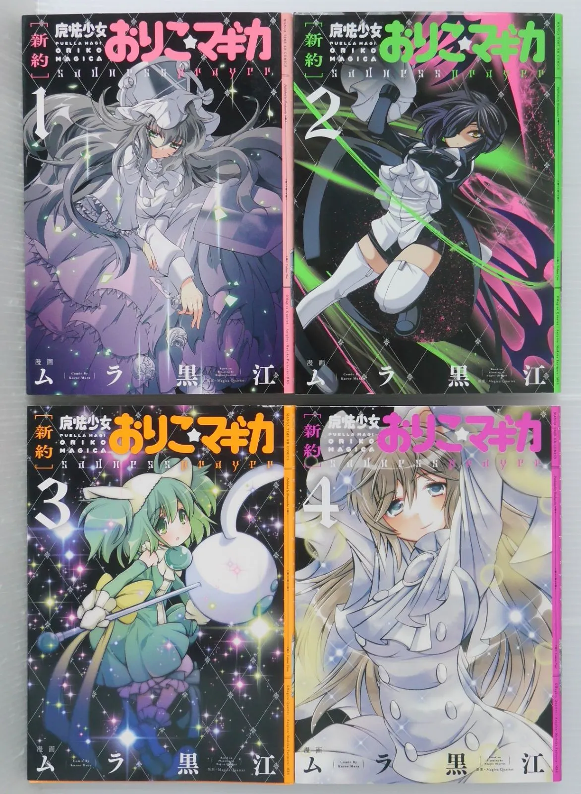 全巻初版本]新約 魔法少女おりこ☆マギカ 新約]魔法少女おりこ☆マギカ