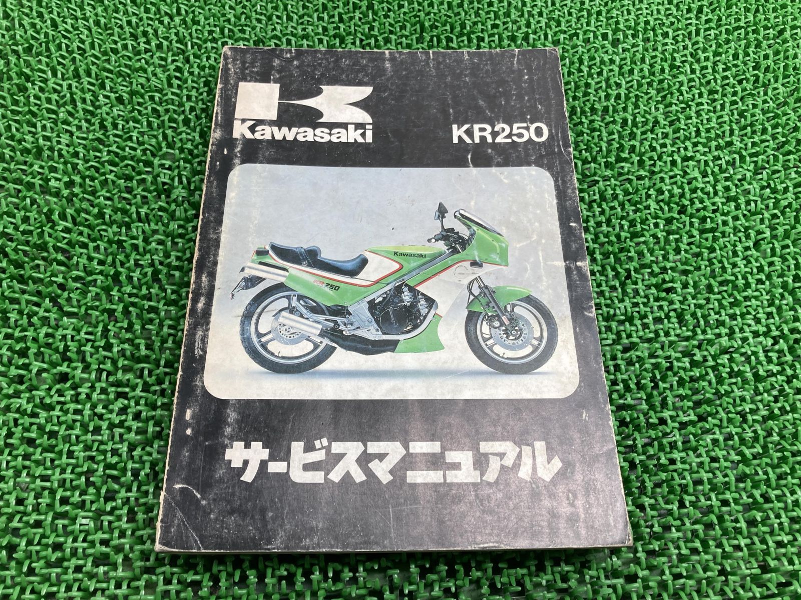 (中古) KR250 サービスマニュアル KR250 サービスマニュアル 1版 カワサキ 正規 中古 バイク 整備
