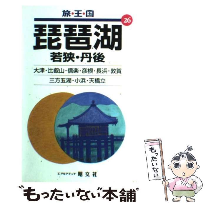 【中古】 琵琶湖 若狭・丹後/昭文社 中古】 琵琶湖 若狭・丹後 2版 (エアリアマップ 旅・王・国 26