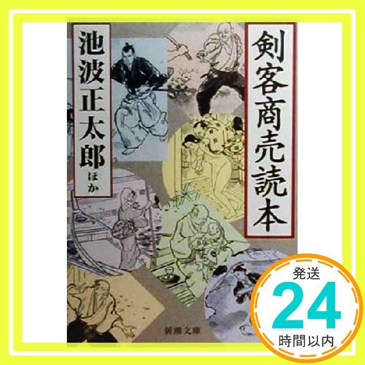 剣客商売読本 (新潮文庫 い 16-83) [Mar 01， 2000] 池波 正太郎