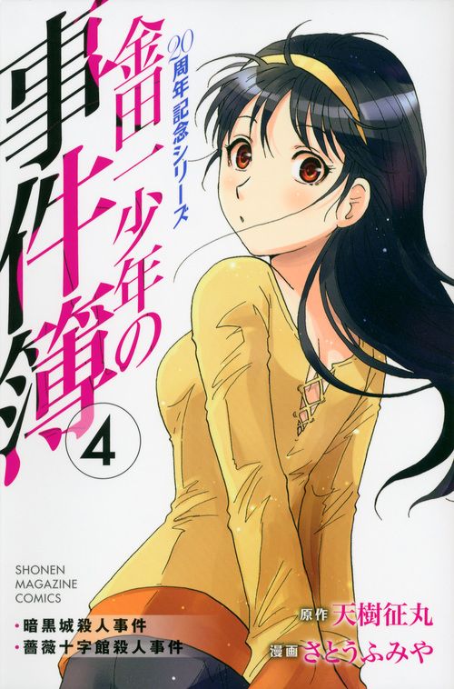 金田一少年の事件簿シリーズまとめ売り/天樹征丸 金田一少年の事件簿シリーズまとめ売り/天樹征丸 - メルカリ