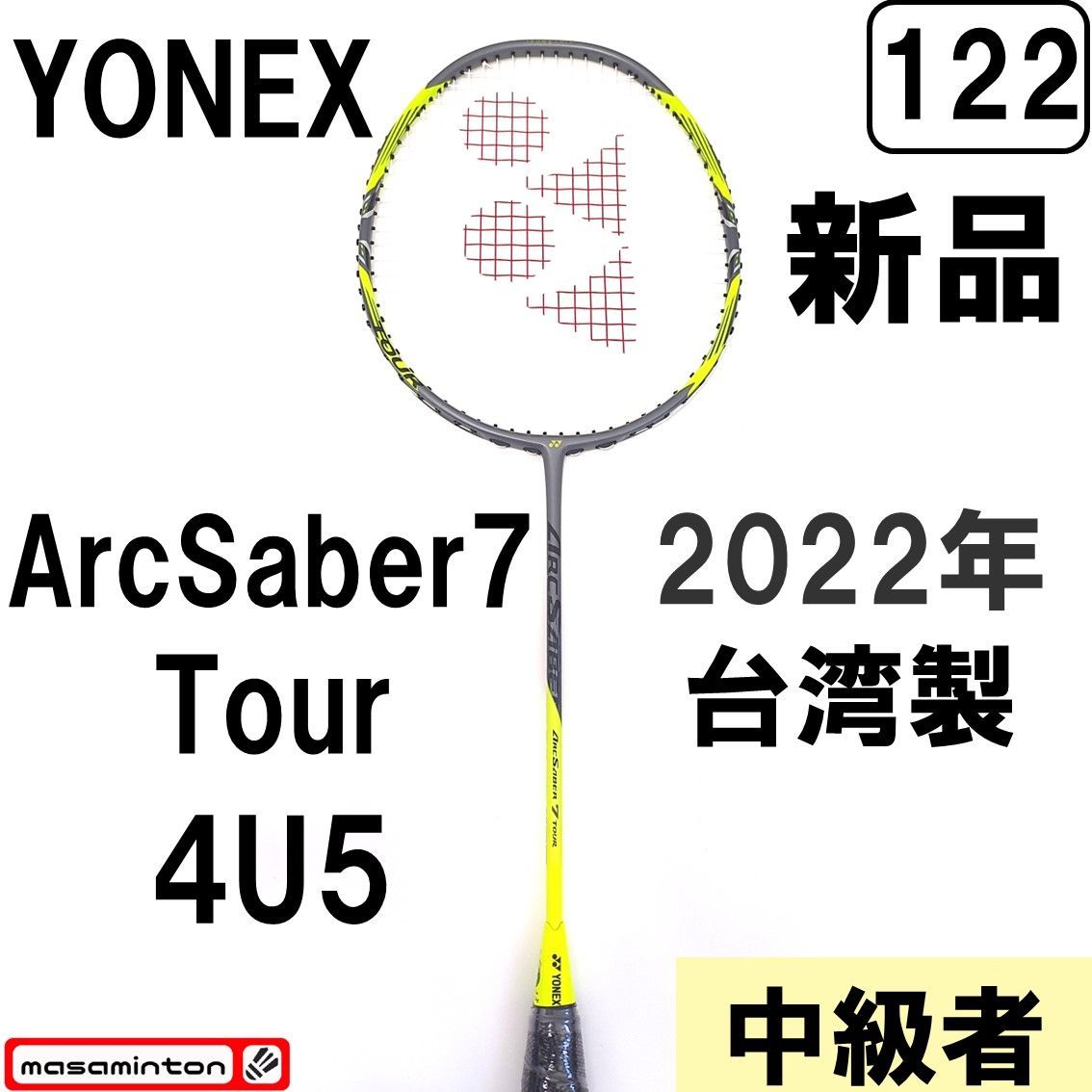 122】新品/ヨネックス/4U/アークセーバー7/ARCSABER7 TOUR/中級者