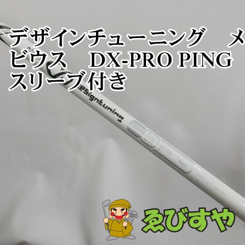 入間□【中古】 シャフト その他 デザインチューニング メビウス DX-PRO PINGスリーブ付き 0[4302] - メルカリ