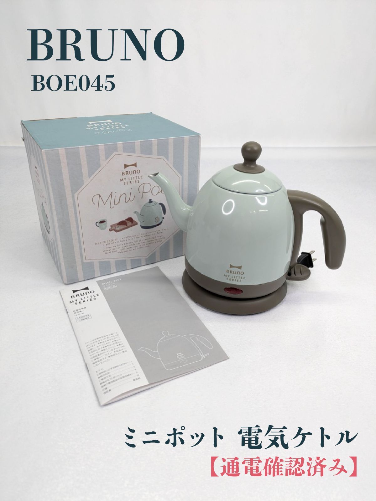 通電確認済み】BRUNO・ブルーノ・BOE045・電気ケトル・My little 