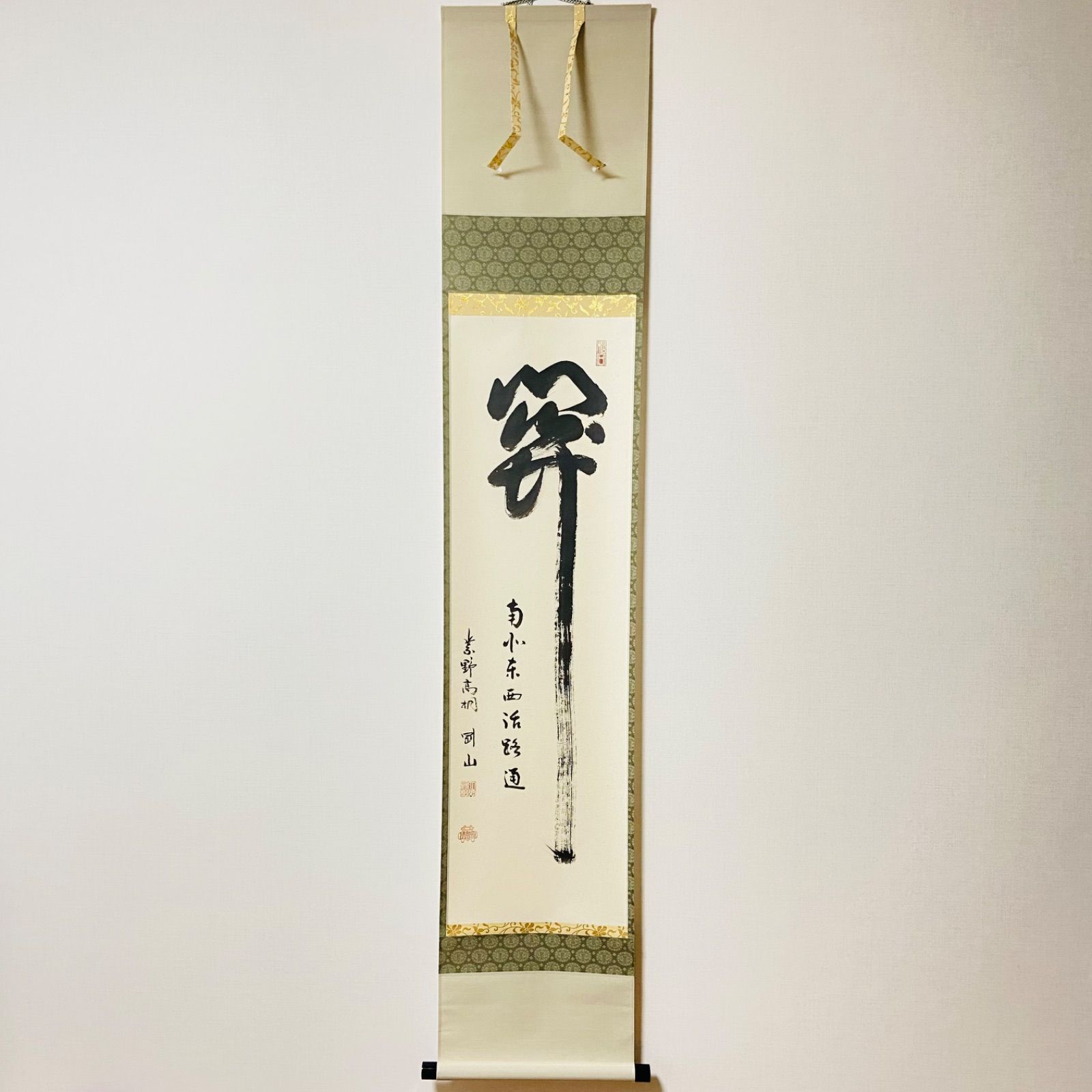 掛軸 「関 南北東西活路通」松長剛山 大徳寺 高桐院 共箱入 一行