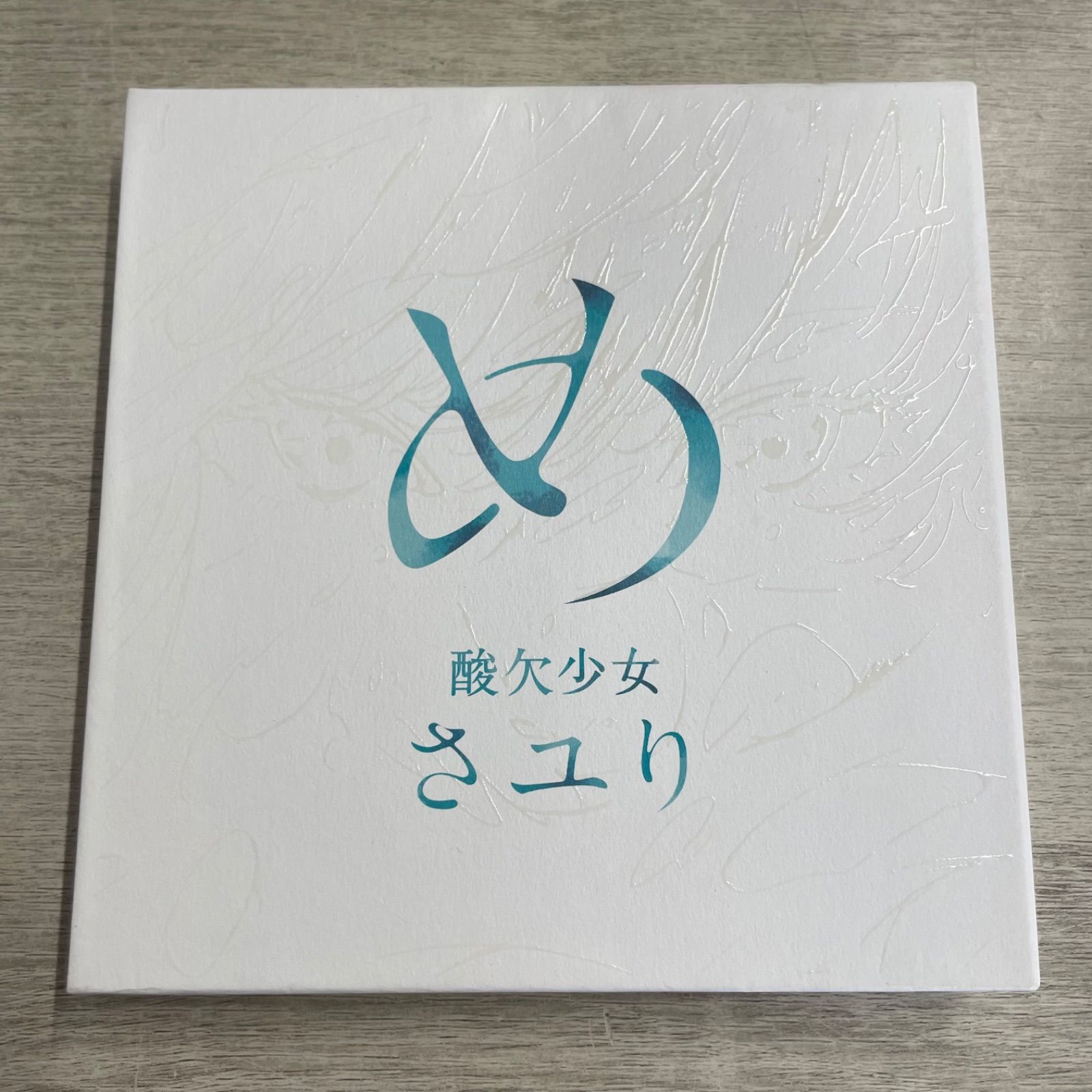 初回盤 CD DVD 酸欠少女さユり め - メルカリ