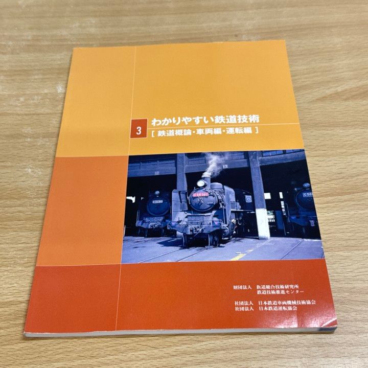 (珍しい品)わかりやすい鉄道技術 鉄道総研 プレスリリース