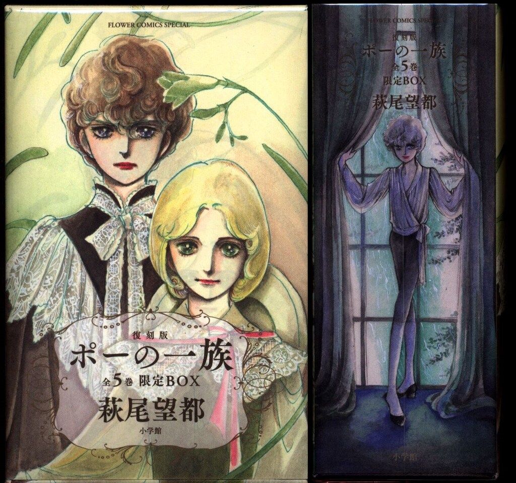 ポーの一族　萩尾望都　昭和オリジナル　全初版　コレクター専用 ポーの一族 昭和版 萩尾望都 - メルカリ