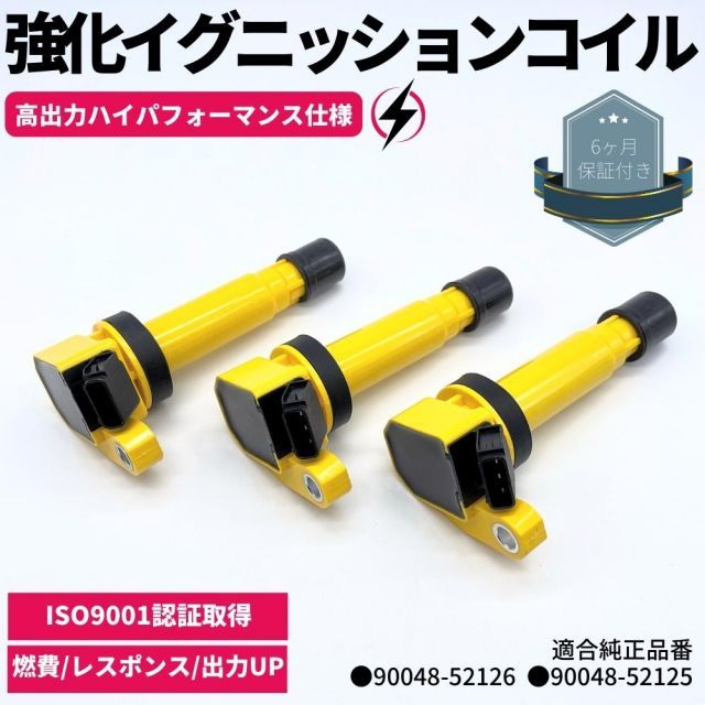 強化 イグニッションコイル 3本セット アトレー S320G S330G EF-DET(ターボ) H16.11～H19.11 ハイパフォーマンス仕様 強化スパーク ダイハツ車 ダイレクトイグニッションコイル 90048-52126 90048-52125