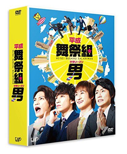 平成舞祭組男 DVD-BOX 豪華版 初回 生産