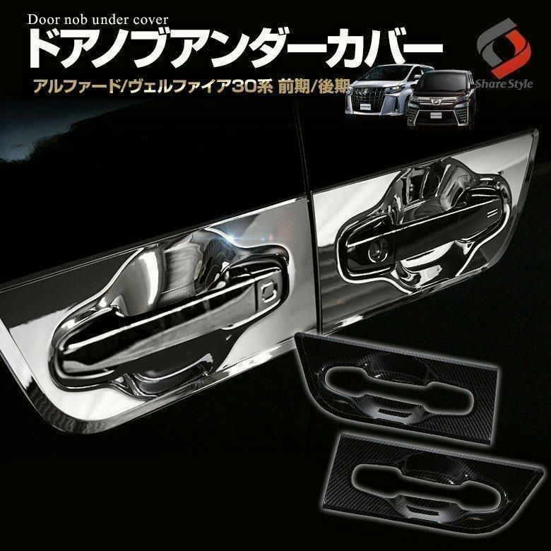 送料無料 アルファード ヴェルファイア 30系 前期後期 ドアノブアンダーカバー4P 外装 メッキ カーボン カスタム シェアスタイル パーツ