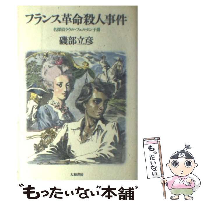 中古】 フランス革命殺人事件 / 磯部 立彦 / 大和書房 - もったいない