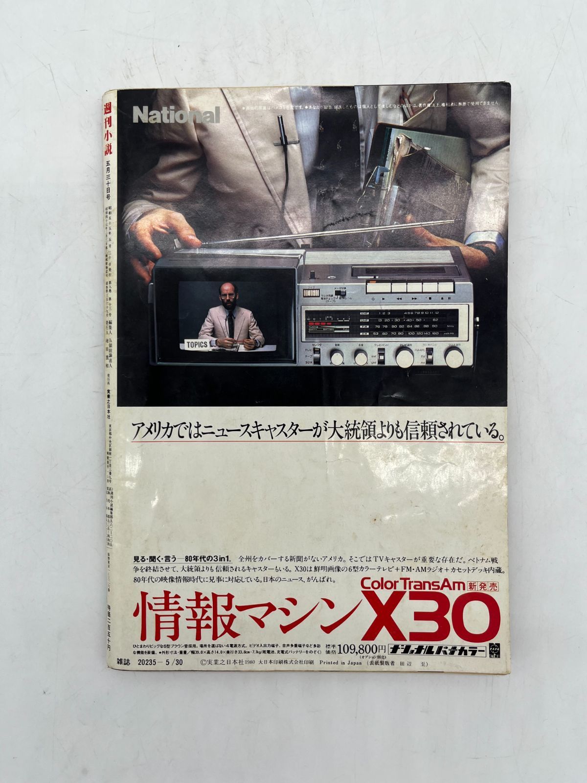 実業之日本社 週刊小説 昭和55年 5月 発行 雑誌 本 週刊誌 小説