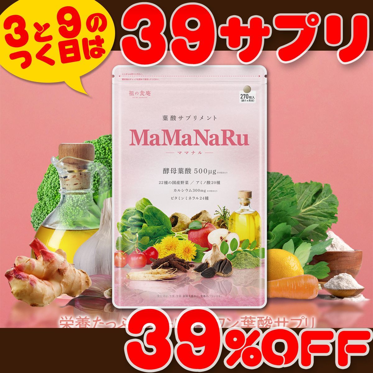 ママと赤ちゃんの健康を応援！ MAMANARU 葉酸500μg 約1ヶ月分 🉐3と9の