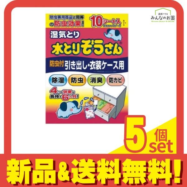 湿気とり 水とりぞうさん 引き出し・衣装ケース用 防虫剤入りタイプ 10シート入 5個セット まとめ売り