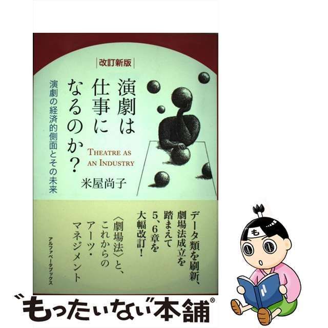 中古】 演劇は仕事になるのか? 演劇の経済的側面とその未来 改訂新版