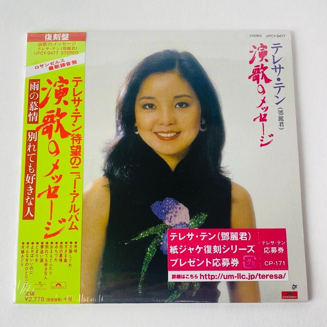 未開封] テレサ・テン（鄧麗君) / 演歌のメッセージ 紙ジャケット仕様 復刻盤 UPCY-9477 [N7]【CD】 - メルカリ