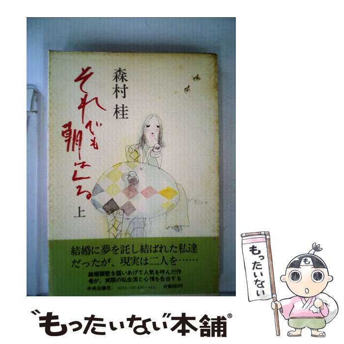 【中古】 それでも朝はくる 上/中央公論新社/森村桂 Amazon.co.jp: それでも朝はくる 上 (中公文庫 A 141-2) : 森村