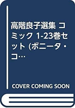 高階良子選集 | (ボニータコミックスα) 高階 通販 良子 |本 (23
