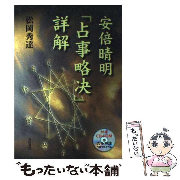 安倍晴明「占事略决」詳解 / 松岡 秀達 / 岩田書院