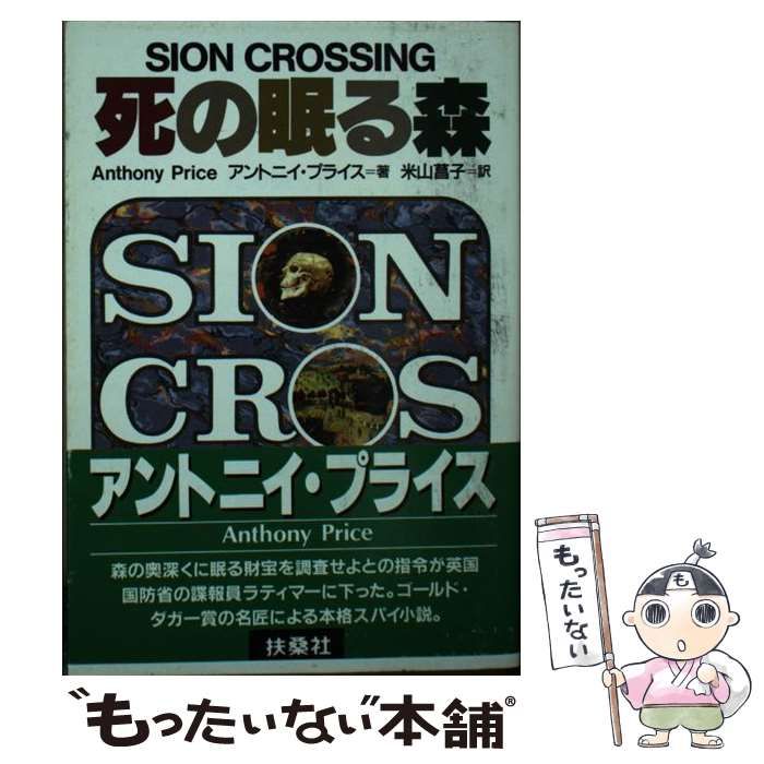 【中古】 死の眠る森/扶桑社/アントニイ・プライス 中古】 死の眠る森 （扶桑社ミステリー） / アントニイ プライス