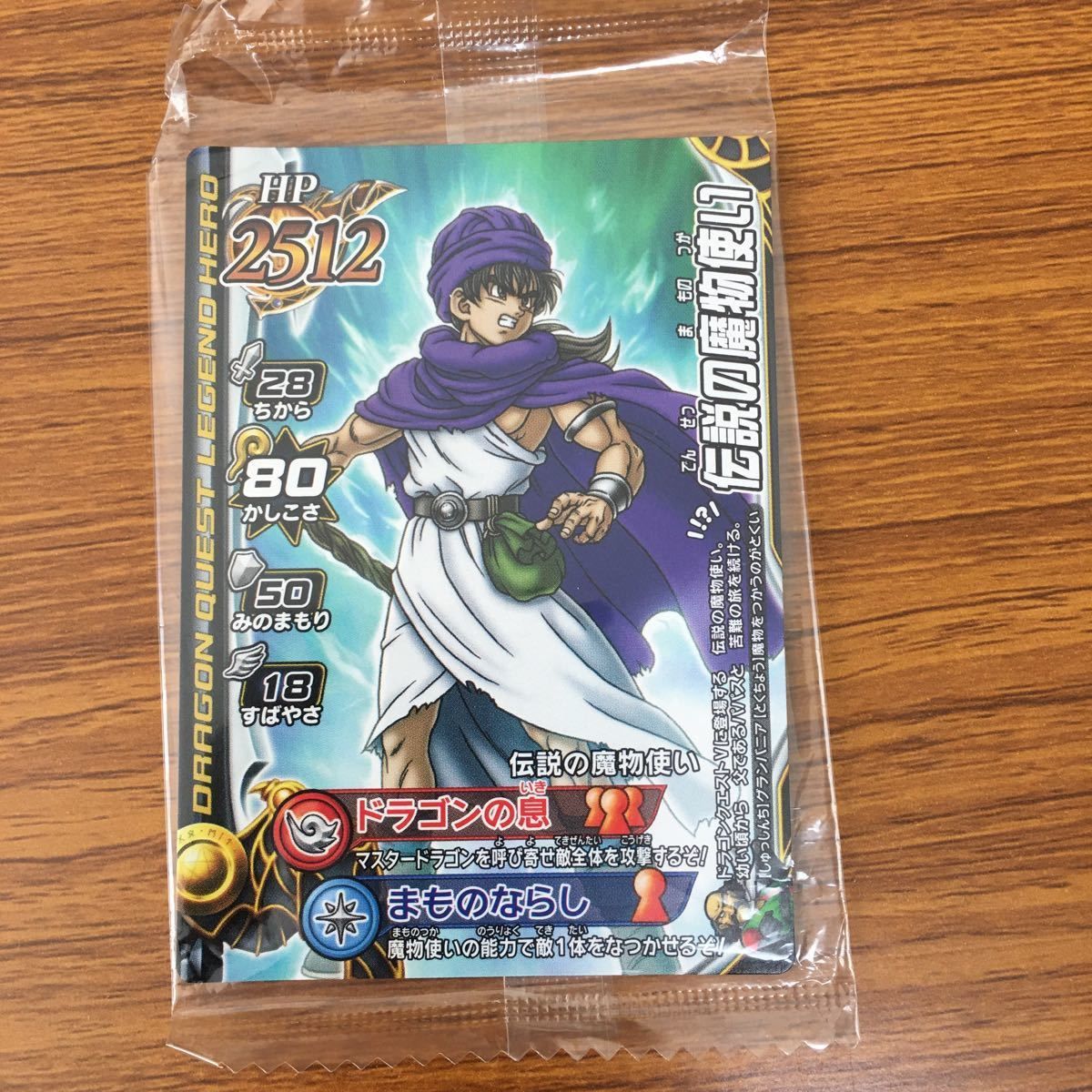 光の玉』伝説の勇者 ロトSPカード ドラクエ モンバト