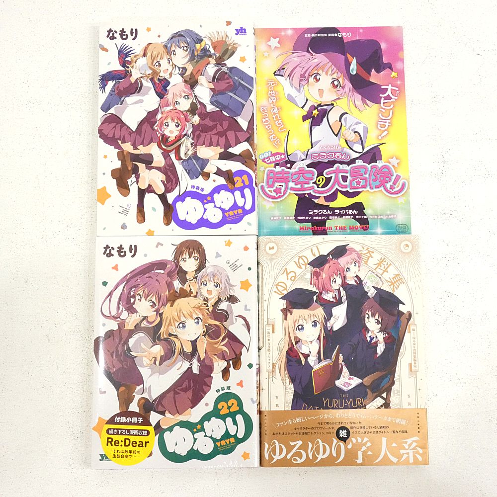 小牧店】ゆるゆり 1～22巻+ゆりゆり資料 おまとめセット 一部