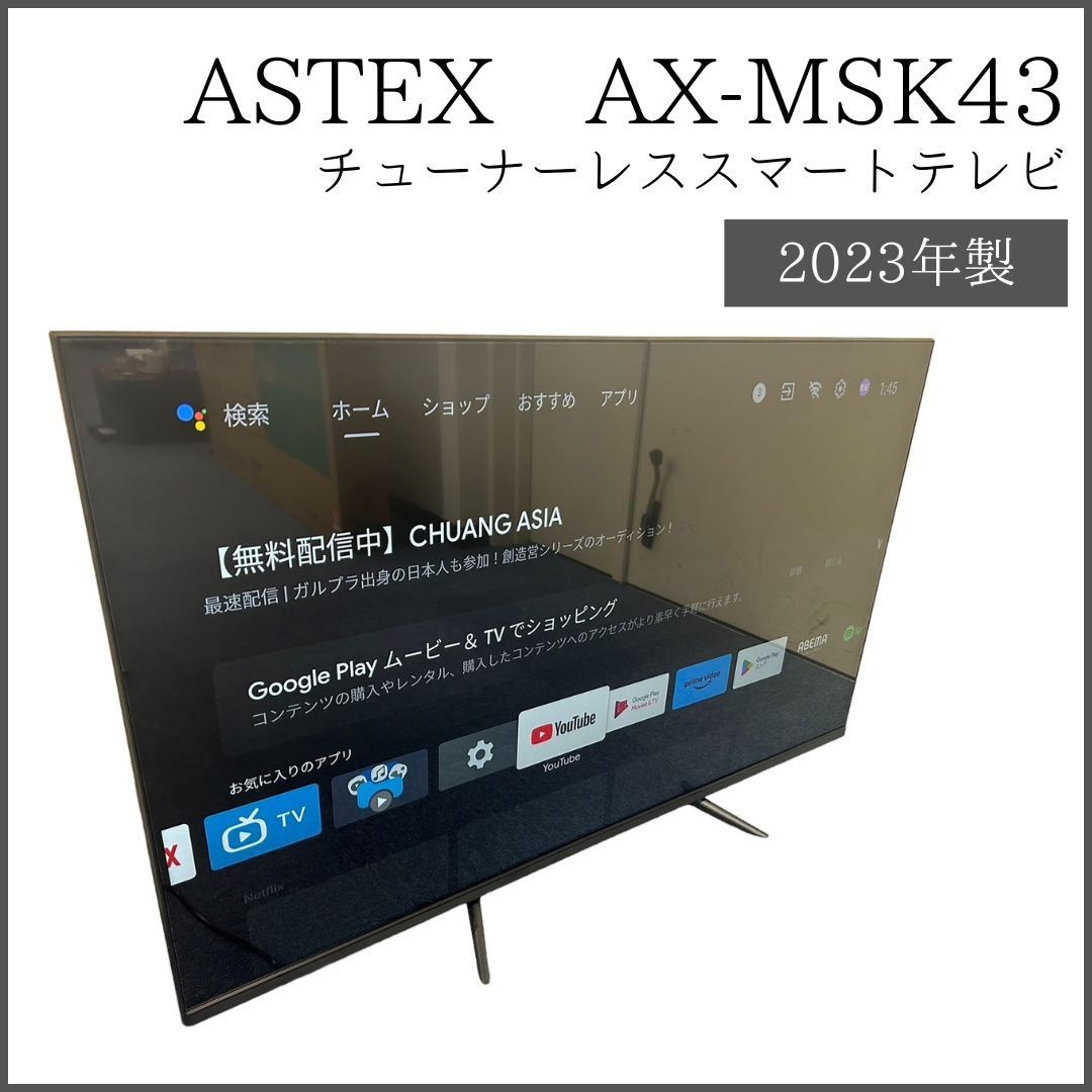 ASTEX AX-MSK43 チューナーレススマートテレビ - メルカリ