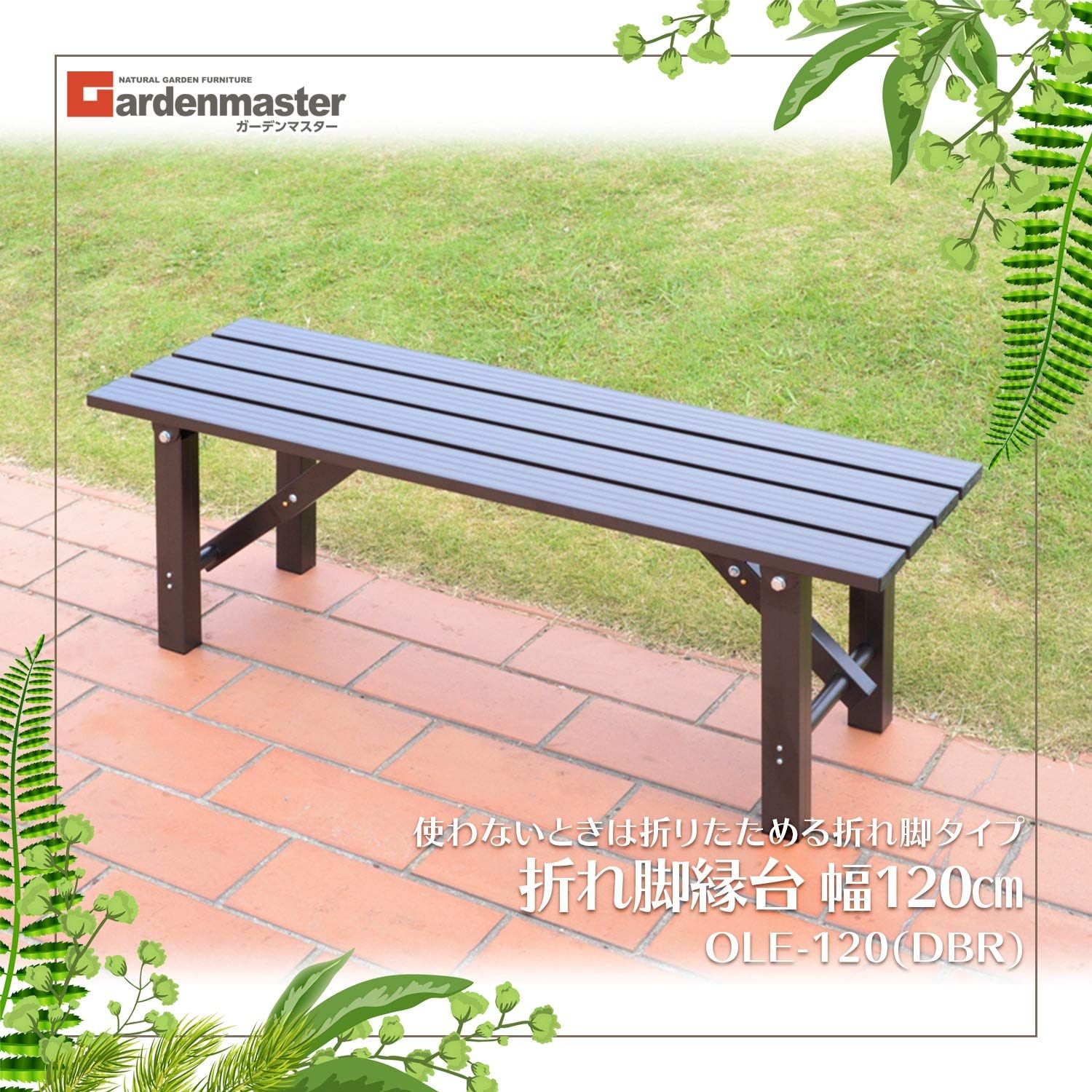 ガーデンマスター(Gardenmaster) 折りたたみ縁台 幅120×奥行36 Amazon | ガーデンマスター(Gardenmaster) アルミベンチ 幅120×奥行36