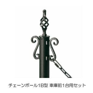 駐車場 ポール フェンス チェーンポール1B型 ロートアイアン調 サンブラスト仕様 太さ55 高さ1096mm 車庫前1台用セット バスケットツイシトタイプ アルミ 金属 カームブラック 黒 埋め込み ゲート おしゃれ 丈夫 上質 格調高い 庭 外構