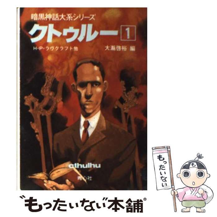 暗黒神話体系シリーズ クトゥルー 1-13巻セット ラヴクラフト