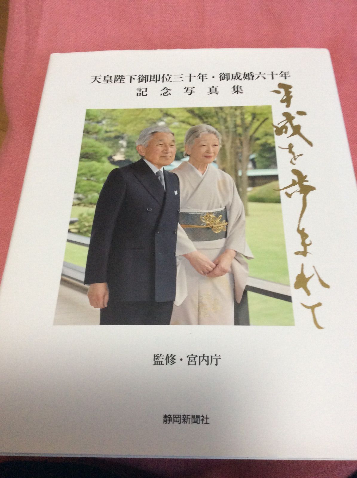 天皇陛下御即位三十年・御成婚六十年記念写真集 平成を歩まれて 静岡新聞社版」 - メルカリ